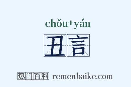 丑言是什么意思的图片